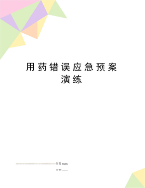 用药错误应急预案演练