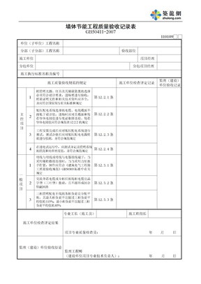 09建筑节能工程配电与照明节能工程质量验收记录表（110109）