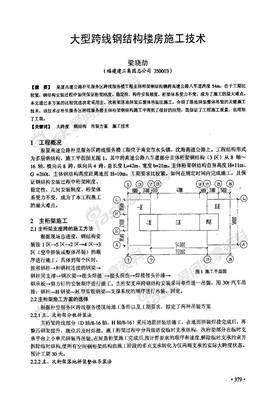 大型跨线钢结构楼房施工技术