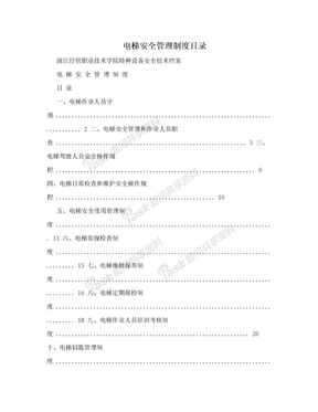 电梯安全管理制度目录