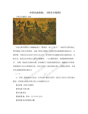 中国名画赏析：《明皇幸蜀图》