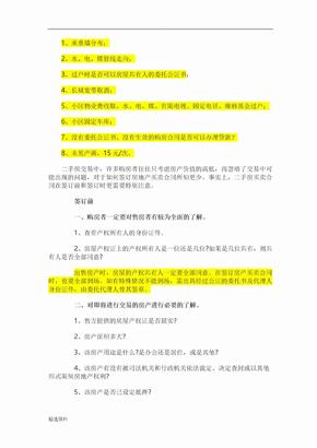 签订上海市二手房买卖合同注意事项课稿