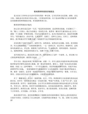 歌颂教师师德演讲稿精选