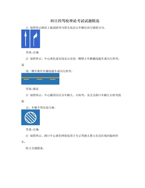 科目四驾校理论考试试题精选