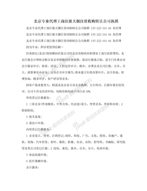 北京专业代理工商注册大额注资收购转让公司执照