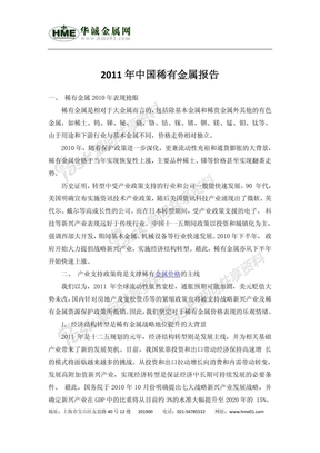 2011年中国稀有金属报告