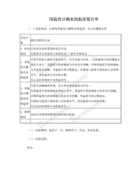 用温度计测量水的实验报告单