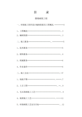 砖砌围墙施工方案