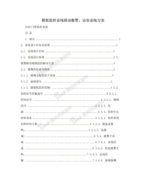 模拟监控系统联动报警、访客系统方案