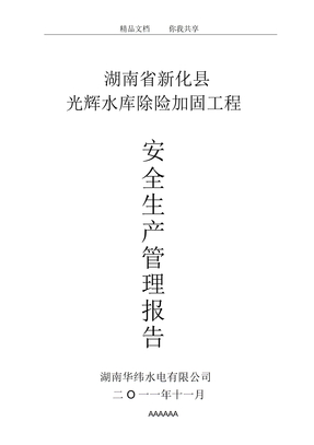 安全生產管理報告