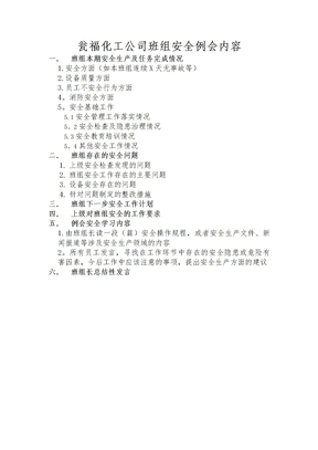 班组安全例会内容