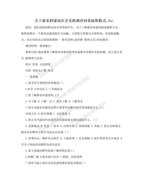 关于新农村建设社会实践调查问卷标准格式.doc