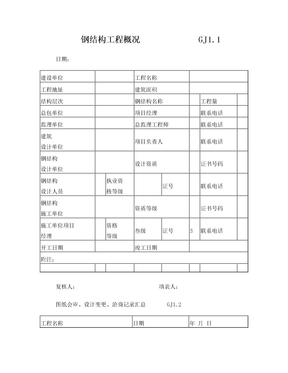 江苏最新钢结构竣工验收表格