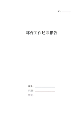 环保工作述职报告