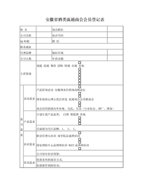 安徽省酒类流通商会会员登记表