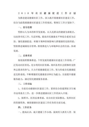 社区健康促进工作计划
