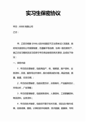 公司员工实习生保密协议