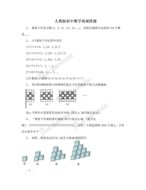 人教版初中数学找规律题