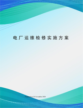 电厂运维检修实施方案
