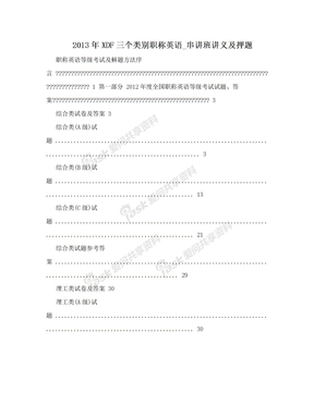 2013年XDF三个类别职称英语_串讲班讲义及押题