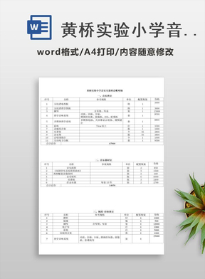 黄桥实验小学音乐室器材总账明细-一、音乐