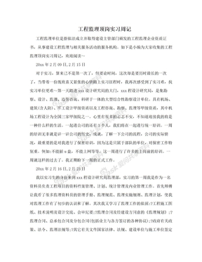 工程监理顶岗实习周记