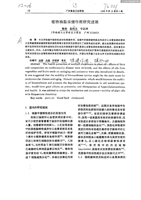 植物油脂保健作用研究进展