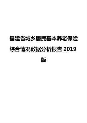 福建省城乡居民基本养老保险综合情况数据分析报告2019版