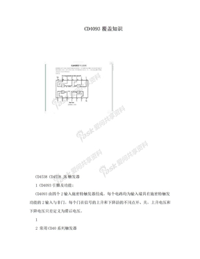 CD4093覆盖知识