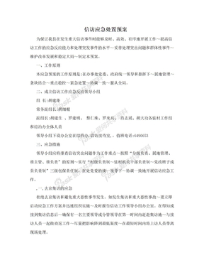 信访应急处置预案