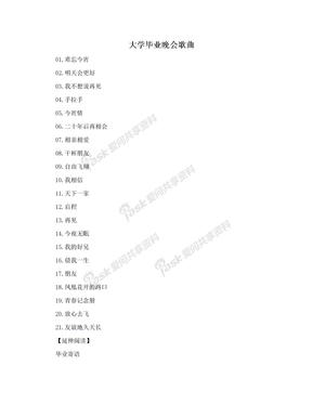 大学毕业晚会歌曲