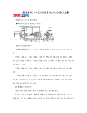 ［精选推荐］PW型卧式污水泵安装尺寸图及价格