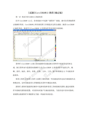 [试题]CorelDRAW12教程(确定版)