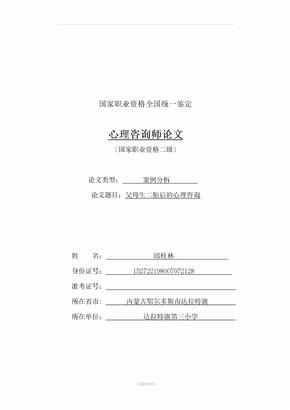 邱桂林心理咨询师论文案例分析