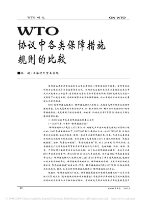 WTO协议中各类保障措施规则的比较