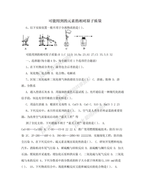 可能用到的元素的相对原子质量