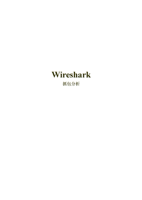 wiresharkTcpUdp抓包分析