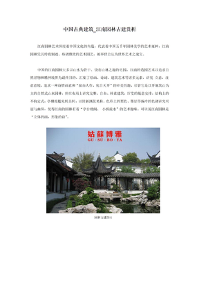 中国古典建筑_江南园林古建赏析