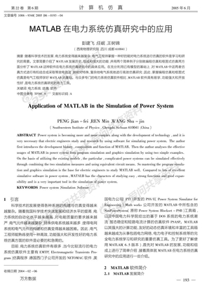 MATLAB在电力系统仿真研究中的应用