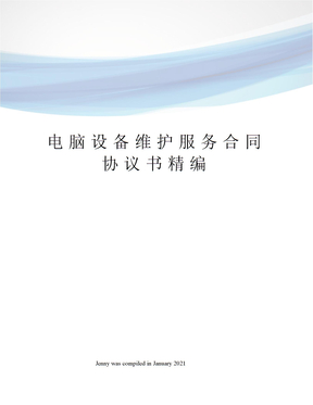 电脑设备维护服务合同协议书精编