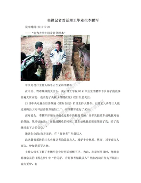 央视记者对话理工毕业生李鹏军