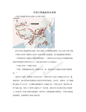 中国主要地震带分布图