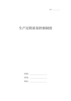 生产过程质量控制制度