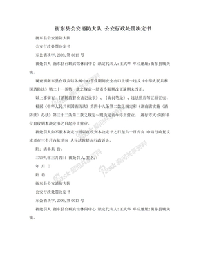 衡东县公安消防大队 公安行政处罚决定书