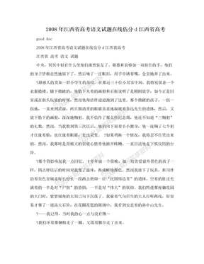 2008年江西省高考语文试题在线估分d江西省高考