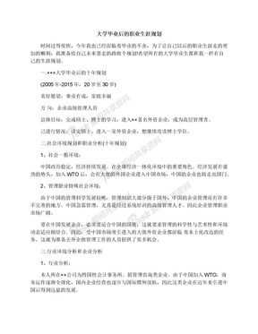 大学毕业后的职业生涯规划