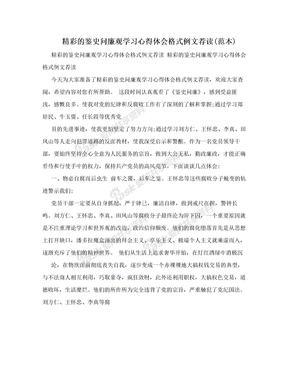 精彩的鉴史问廉观学习心得体会格式例文荐读(范本)