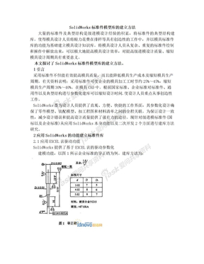 SolidWorks标准件模型库的建立方法