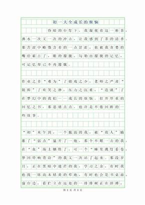 2019年初一作文大全-成长的烦恼作文600字