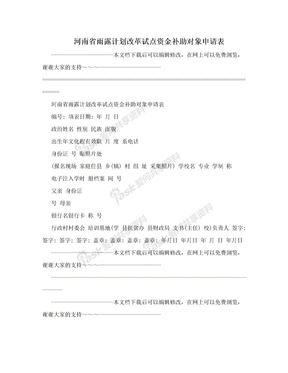 河南省雨露计划改革试点资金补助对象申请表
